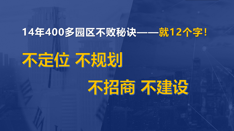 為什么說產(chǎn)業(yè)園區(qū)“成敗看定位”？