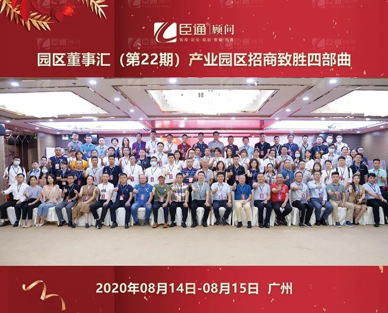 精準(zhǔn)定位，招商致勝，第22期園區(qū)董事匯圓滿落幕