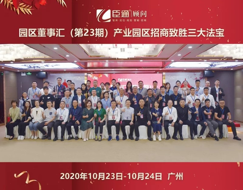實(shí)戰(zhàn)落地，招商致勝，第23期園區(qū)董事匯圓滿落幕！