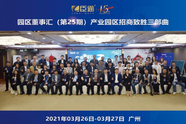 定位新思考，招商新模式，第25期園區(qū)董事匯圓滿落幕！
